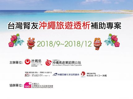 2018台灣腎友沖繩旅遊透析補助專案